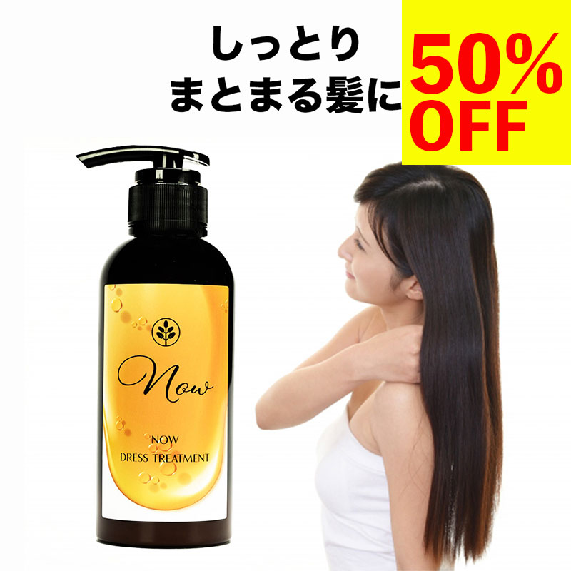 楽天スーパーSALE now dress treatment しっとりトリートメント デイリートリートメント 300g