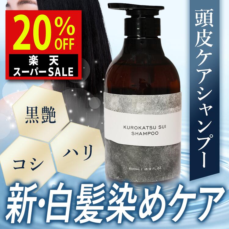 入荷後発送 楽天スーパーSALE クロカツ水シャンプー 大容量 500ml サロン シャンプー ダメージヘア 美容室専売品 サロン専売品 美容室専売 白髪 染めない ブラックケラチン ダークニル 抜け毛 …