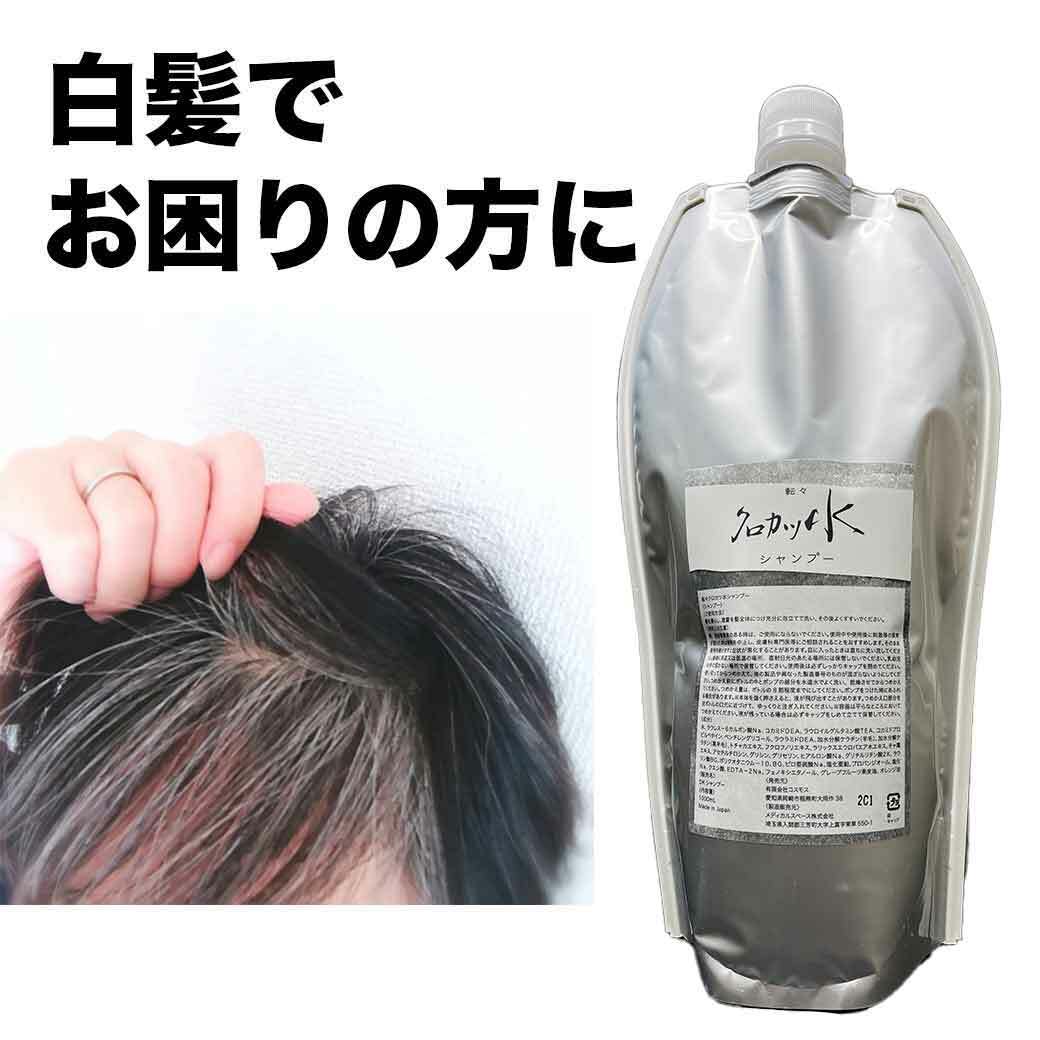 クロカツ水シャンプー 1000ml 白髪 染