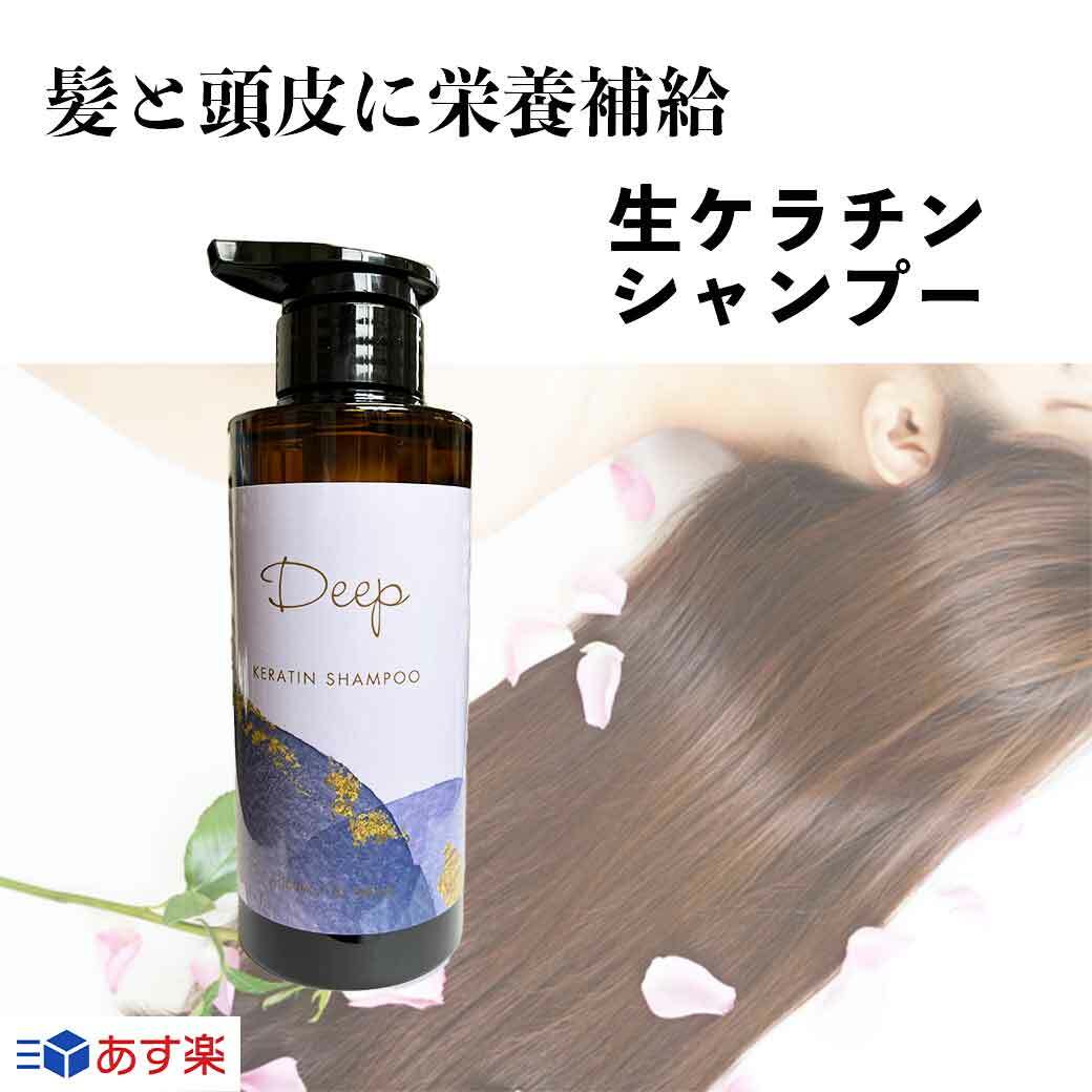 美容室専売 髪質改善 ディープ ケラチン シャンプー 300ml 美容室専売品 サロン専売品 サロン シャンプー ダメージヘア ケラチンシャンプー 抜け毛 くせ毛 エイジングケア 低刺激 頭皮 プライベートブランドだから出来る贅沢成分高配合 あす楽