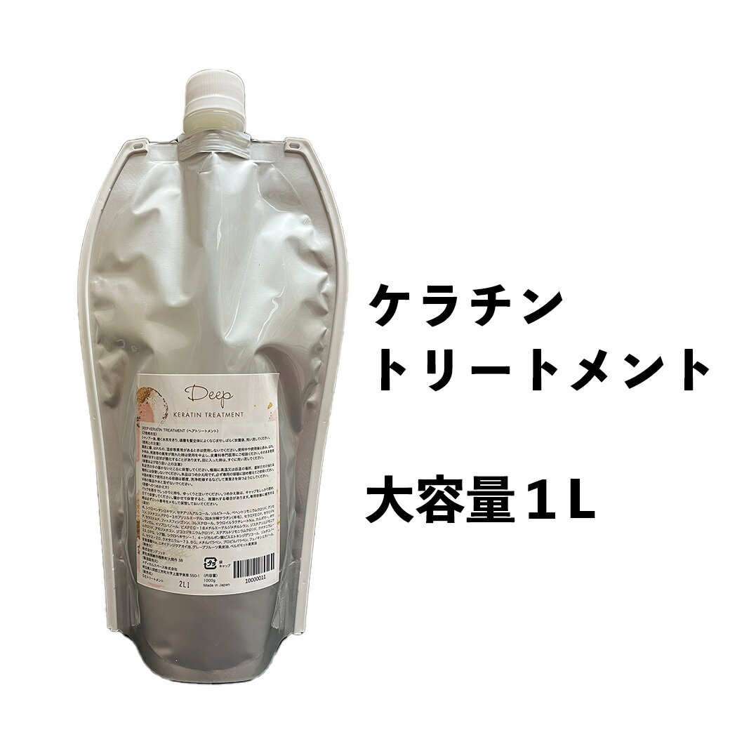ディープ ケラチン トリートメント 1000ml 髪質改善 活性化ケラチン エイジング毛 美容室専売 送料無料　デイリーケアのサムネイル
