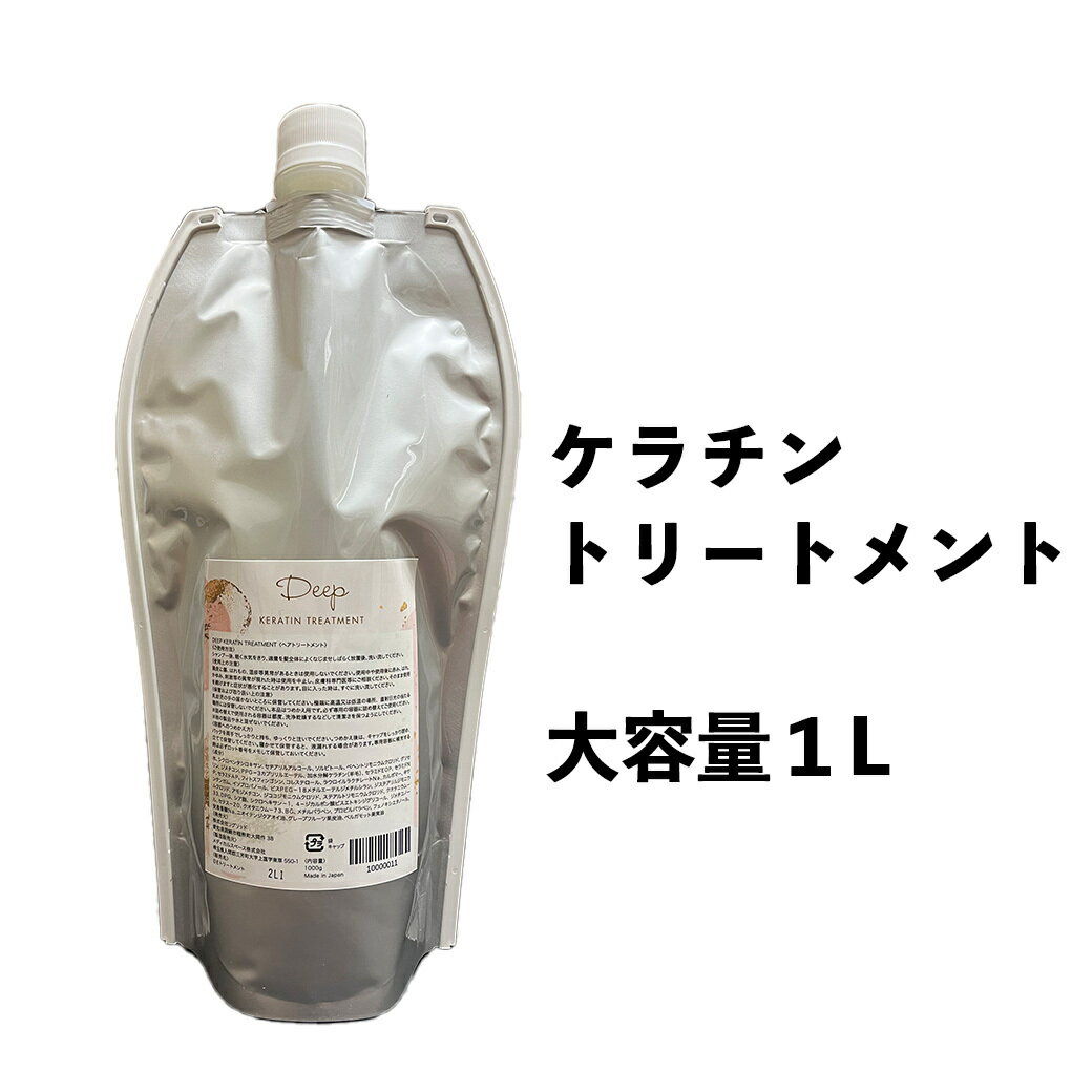 ディープ ケラチン サロン 美容院 トリートメント 自宅 1000ml 髪質改善 活性化ケラチン エイジング毛 美容室専売 美…