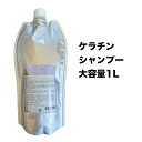 ケラチン シャンプー 1000ml ケラチンシャンプー 抜け毛 くせ毛 エイジングケア 活性化ケラチン 美容室専売 髪質改善…