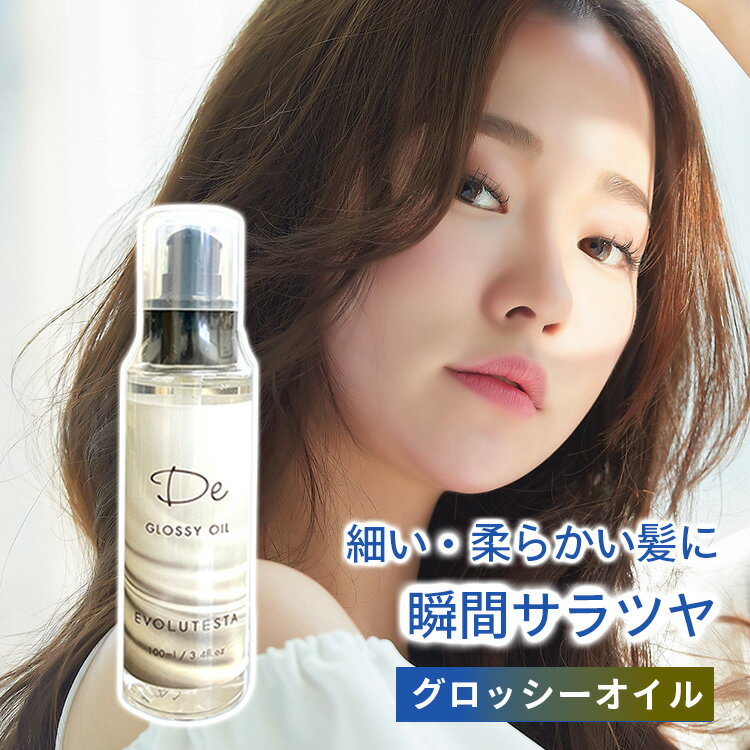 ヘアオイル グロッシーオイル 100ml 