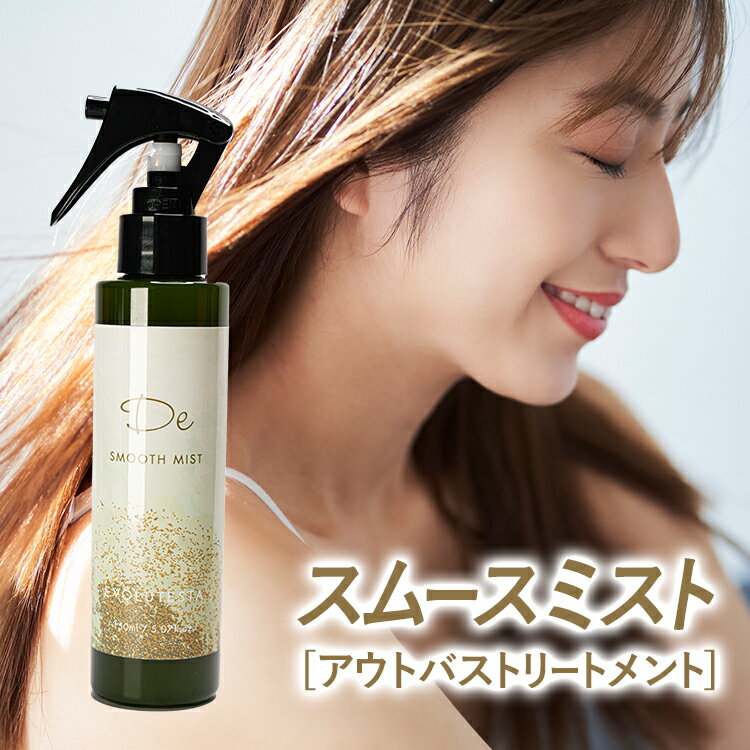 樂天商城 - ＼楽天ランキング1位／ 髪質改善 トリートメント スムースミスト 150ml 洗い流さない アウトバスミスト ヘアミスト サラサラ しっとり 補修 贅沢成分高配合 【美容室専売】