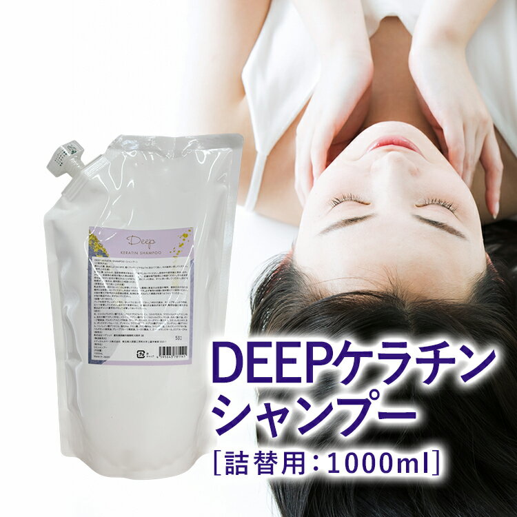 ＼楽天ランキング1位／ ケラチン シャンプー 詰め替え用 1000ml DEEP オリジナル 活性化ケラチン 髪質改善 保湿 アミノ酸 ハリ コシ 抜け毛 くせ毛 エイジングケア 低刺激 頭皮 ケラチンシャンプー ラベンダー精油 【美容室専売】