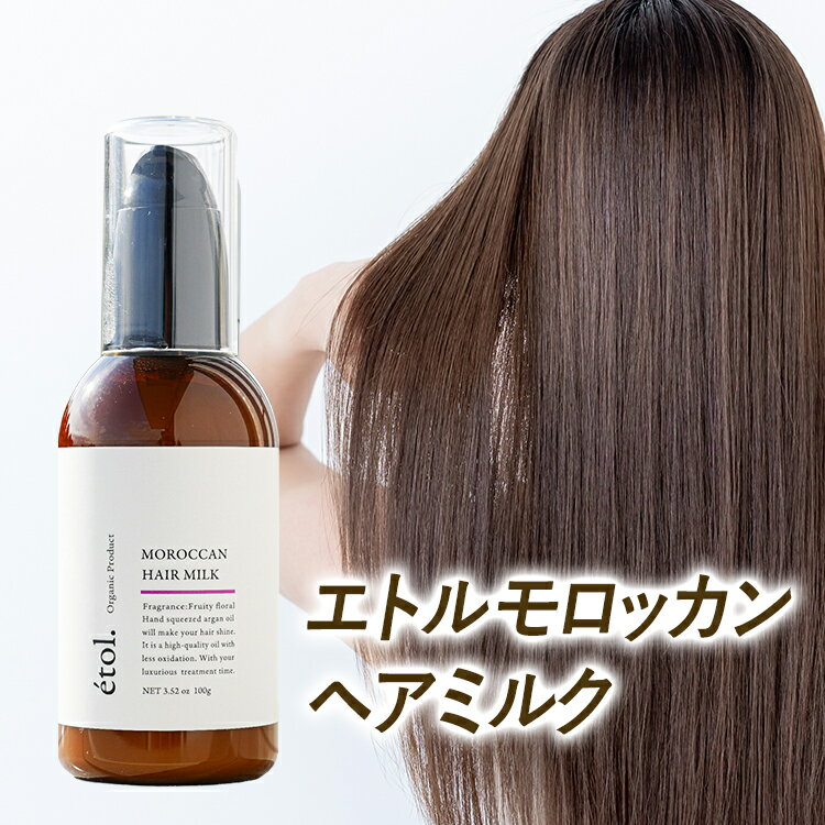 楽天市場】エトル モロッカン ヘアミルク アウトバス オーガニック
