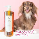 犬用シャンプー ベルシャンプー 弱アルカリ性