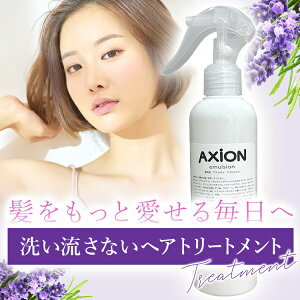 美容室専売 トリートメント アクシオン AXION エマルジョン アウトバストリートメント ヘアミスト 洗い流さないトリートメント
