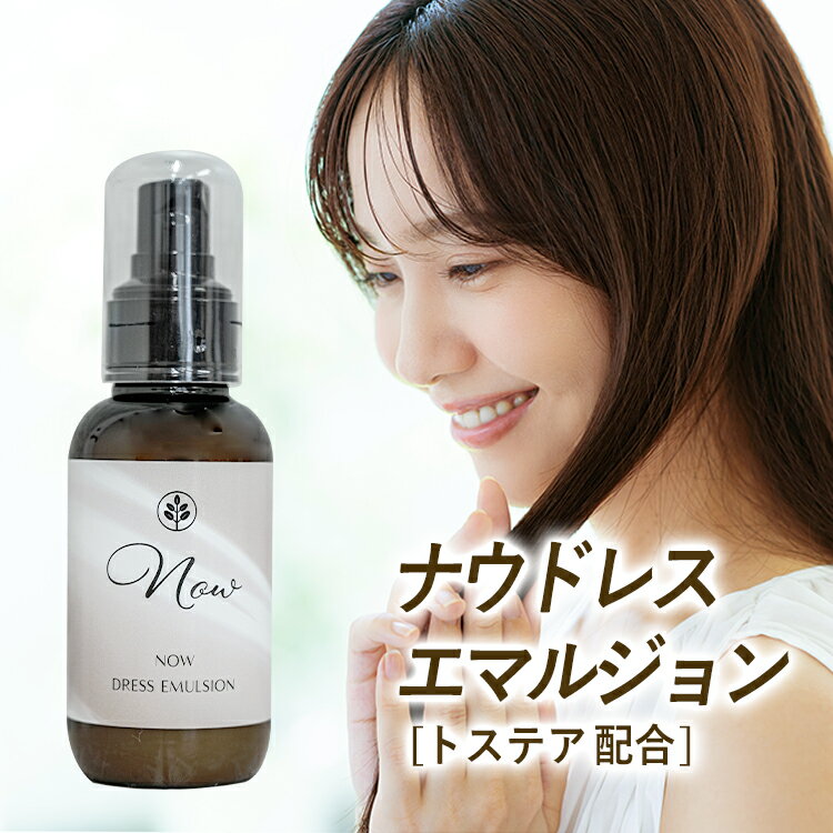 ナウ ドレス エマルジョン トステア 洗い流さないトリートメント ヘアミルク アウトバストリートメント 美容室専売 美容室専売 トリートメント