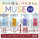 ミューズ アロマシャンプー 1000ml 詰替 美容室専売 シャンプー