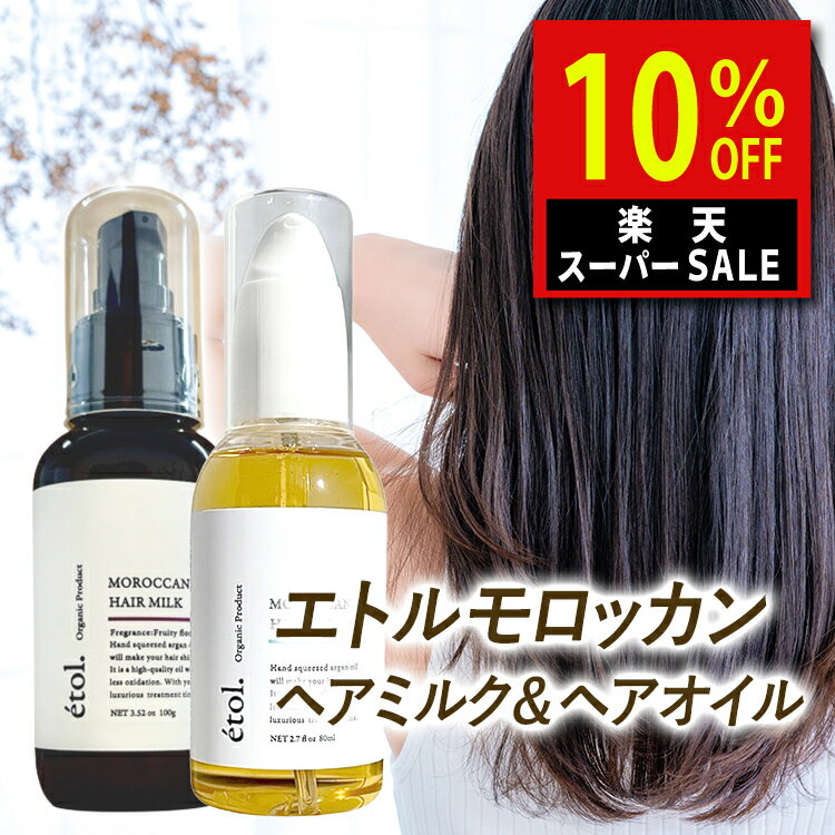 楽天スーパーSALE 【美容室専売】【etol.】 エトル モロッカン ヘアミルク ヘアオイル アウトバス オーガニック アルガンオイル 洗い流さない 美容室専売 トリートメント さらさら しっとり 乾燥 ダメージケア くせ毛 パサつき ゴワつき うねり ケラチン コラーゲン