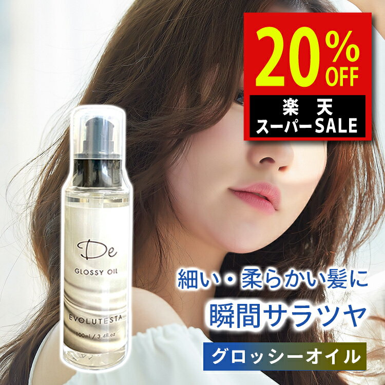 楽天スーパーSALE ヘアオイル グロッ
