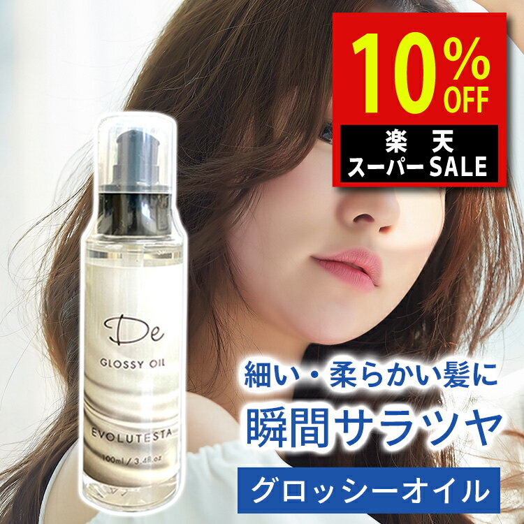 ＼楽天スーパーSALE！7,200→6,480円／ 【美容室専売】 ヘアオイル グロッシーオイル 100ml 髪質改善 トリートメント アウトバスオイル べた付かない 洗い流さない ツヤツヤ さらさら 贅沢成分高配合