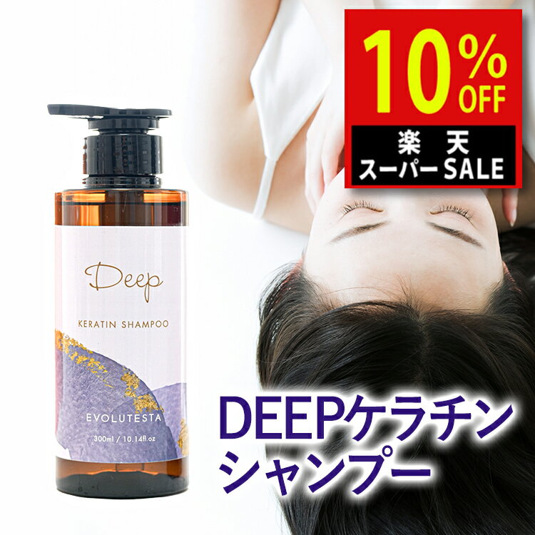 楽天スーパーSALE ＼楽天ランキング1位／ ケラチンシャンプー 300ml DEEP オリジナル 抜け毛 くせ毛 サロン シャンプー ダメージヘア エイジングケア 低刺激 頭皮 髪質改善 美容室専売品 ケラチン サロン専売品 【美容室専売】