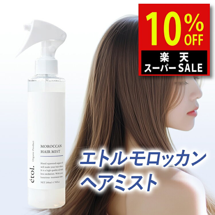 楽天スーパーSALE エトル モロッカン ヘアミスト アウトバス ダメージヘア トリートメント オーガニック アルガンオイル 洗い流さない ケラチン サラサラ 乾燥 ダメージケア くせ毛 パサつき ゴワつき うねり 【etol.】 【美容室専売】