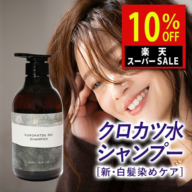 ＼楽天スーパーSALE！6,600→5,940円／ サロン シャンプー ダメージヘア 美容室専売品 クロカツ水シャン..