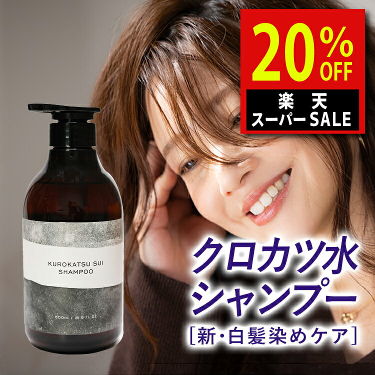 楽天スーパーSALE クロカツ水シャンプー 大容量 500ml 白髪 染めない ブラックケラチン ダークニル 送料無料 あす楽 抜け毛 くせ毛 エイジングケア 低刺激 頭皮のサムネイル