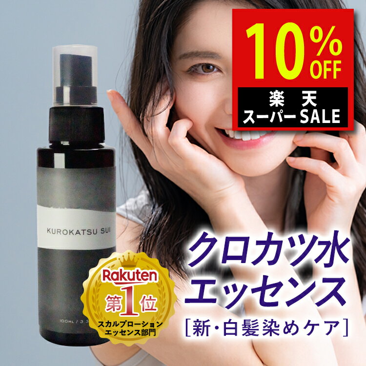＼楽天スーパーSALE！5,600→5,040円／ 白髪ケア 内容成分リニューアル 楽天1位 クロカツ水 100ml 白髪 染めない スカルプエッセンス ヘアトニック ケラチン ダークニル 送料無料