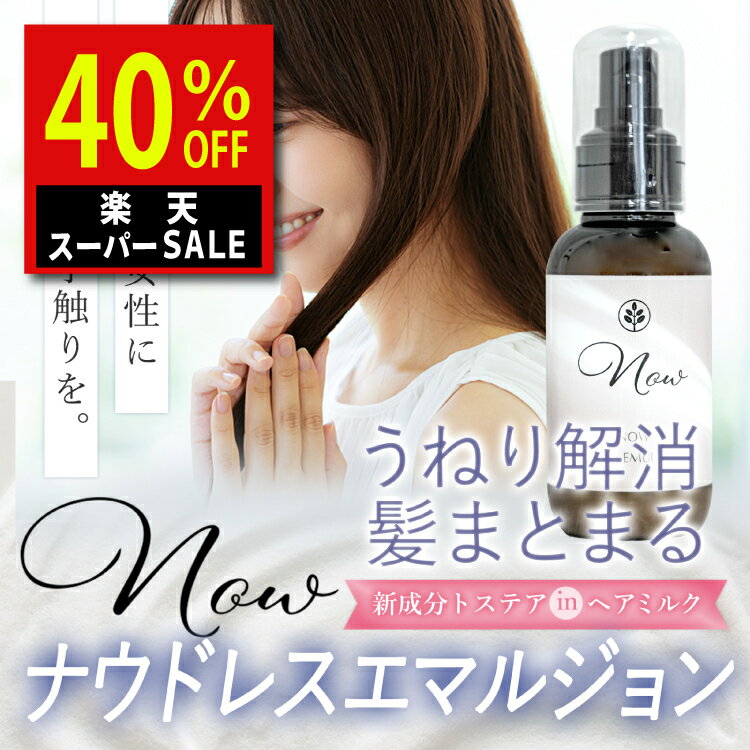 ナウ ドレス エマルジョン 洗い流さないトリートメント ヘアミルク アウトバストリートメント 美容室専売のサムネイル