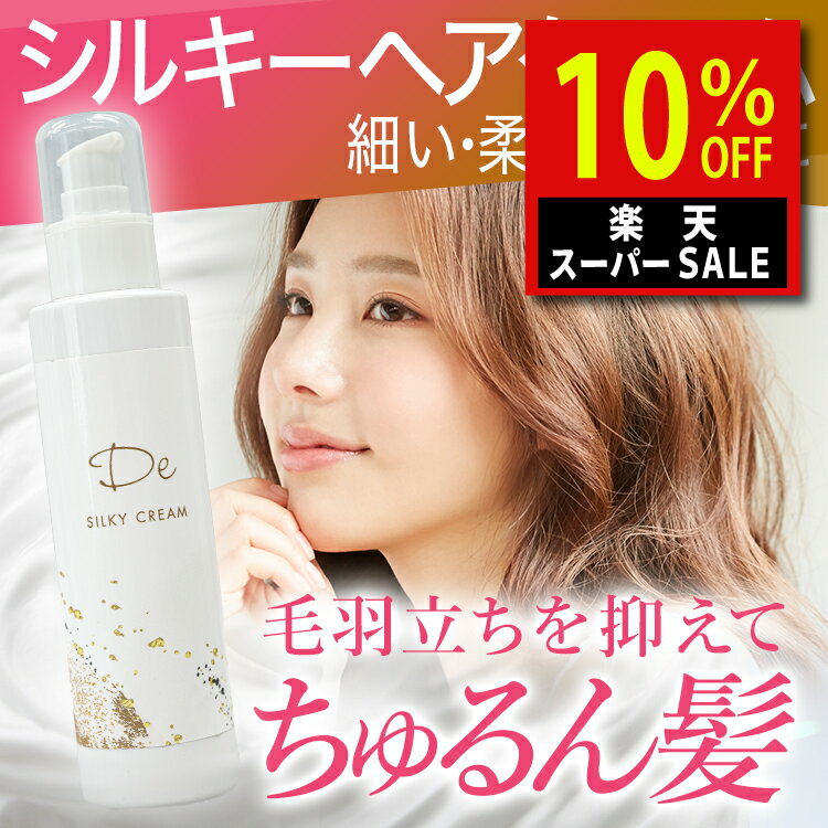 ＼楽天スーパーSALE！5,700→5,130円／ De silky cream シルキークリーム 130g 美容室専売品 美容院 自宅 洗い流さないトリートメント 美容室 美容室専売 トリートメント サロン専売品 仕上げ