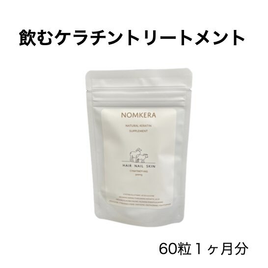 飲むケラチン ノムケラ ケラチントリートメント シナチントップ 髪質改善 サプリメント 髪 抜け毛 エイジングケア まつ毛 爪 美肌 ヘアケア