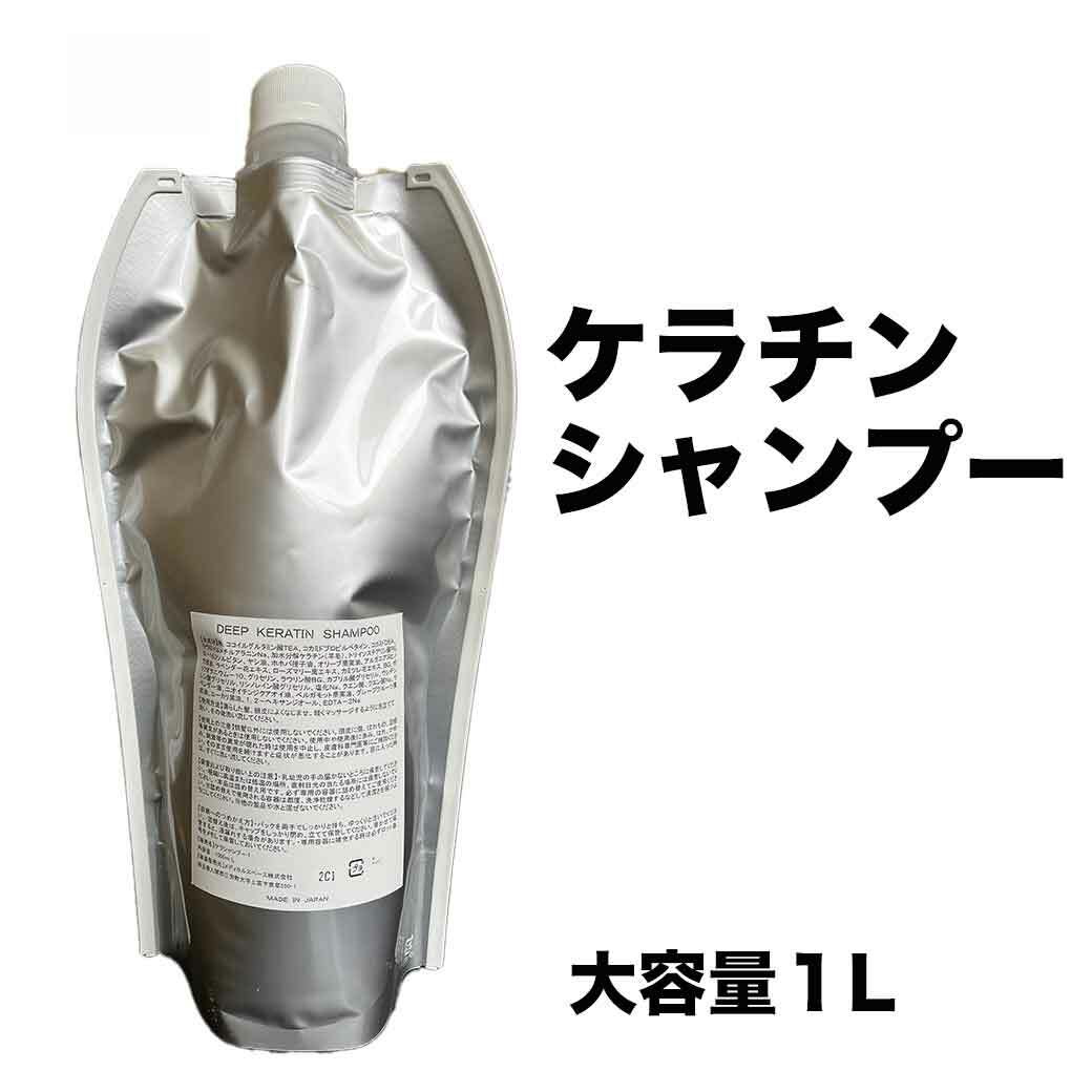 ディープ ケラチン シャンプー 1000ml ケラチンシャンプー 抜け毛 くせ毛 エイジングケア 活性化ケラチン 美容室専売 髪質改善 送料無料 低刺激 頭皮 プライベートブランドだから出来る贅沢成分高配合のサムネイル