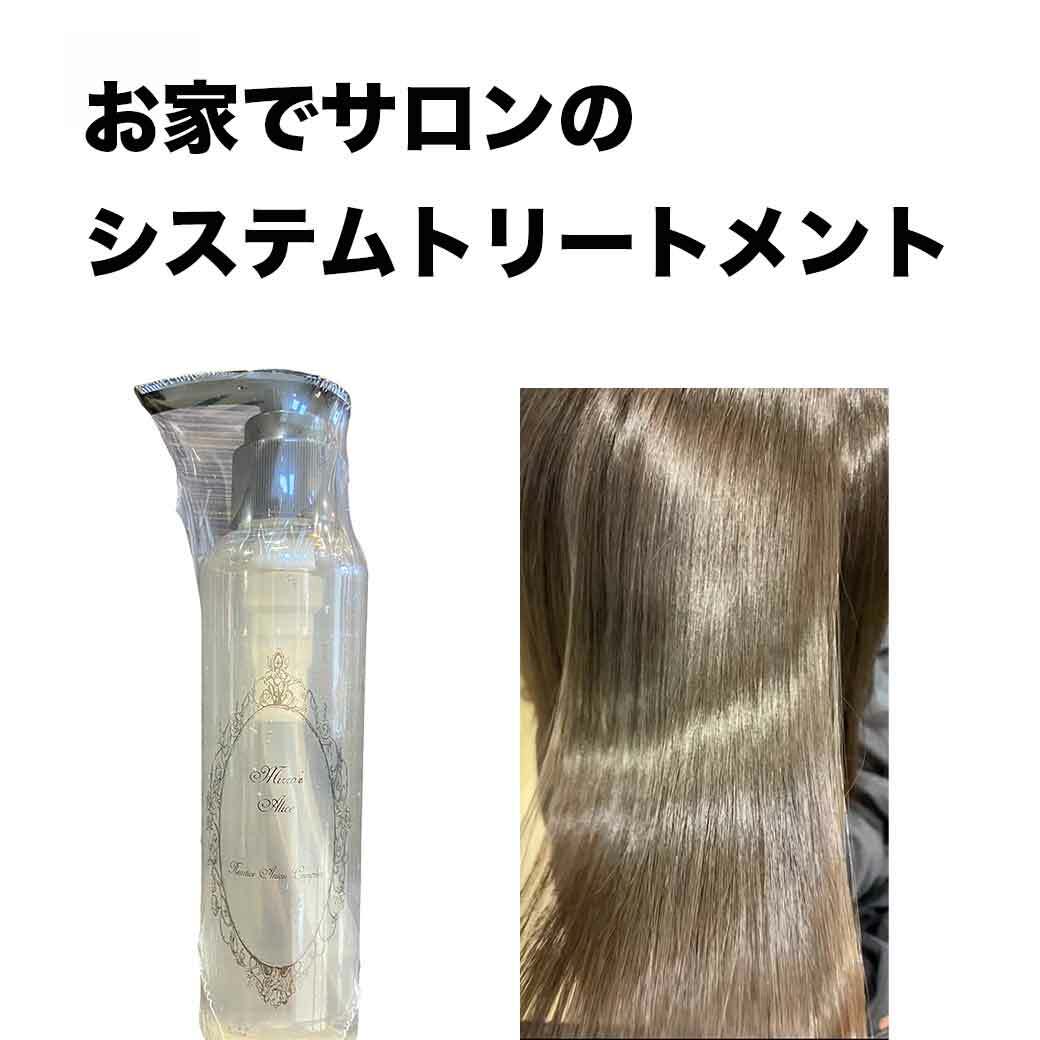 ミラーズアリス 美容院 トリートメント 自宅 美容室専売品 サロン専売品 サロン サロン専売 髪質改善トリートメント …