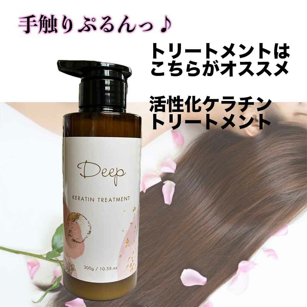美容室専売 ディープ ケラチン トリートメント 300g 髪質改善 活性化ケラチン 送料無料 デイリーケア あす楽のサムネイル