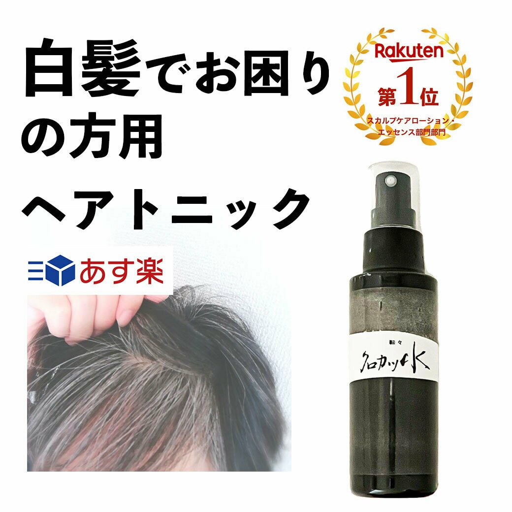 クロカツ水 100ml 白髪 ヘアトニック ケラチン ダークニル 白髪染めない 送料無料のサムネイル
