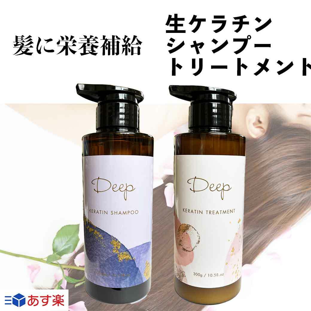 ポイント30倍 DEAL ディープ ケラチン シャンプー 300ml トリートメント ケラチンシャンプー ケラチントリートメント 抜け毛 くせ毛 エイジングケア 低刺激 頭皮 髪質改善 プライベートブランドだから出来る贅沢成分高配合