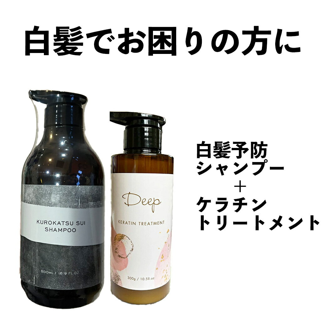 クロカツ水シャンプー 500ml ケラチントリートメント 300ml 白髪 染めない ブラックケラチン ダークニル 送料無料 抜け毛 くせ毛 エイジングケア 低刺激 頭皮のサムネイル