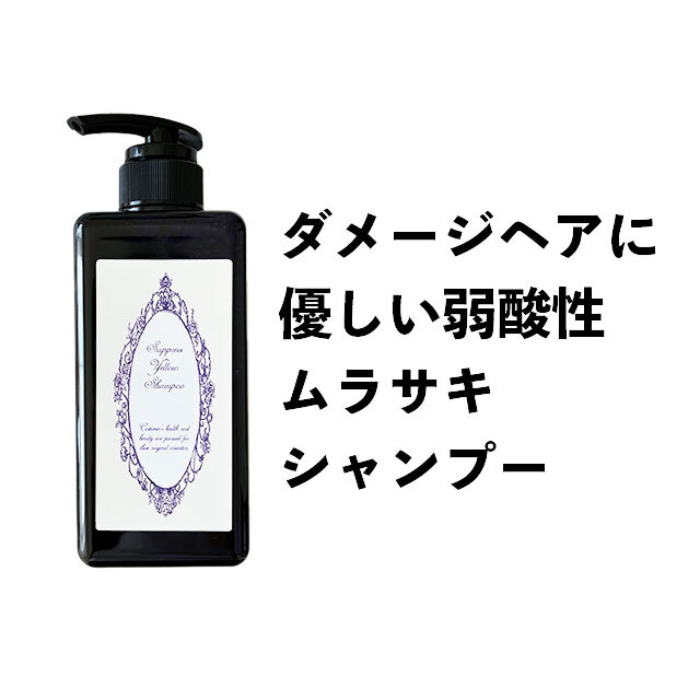 紫シャンプー ムラシャン ムラサキシャンプー サプレスイエローシャンプー 弱酸性 ブリーチ 500ml