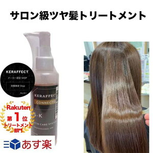 ランキング1位 美容室専売 髪 ケラチン サロン トリートメント ヘアトリートメント 美容室専売品 サロン専売品 髪質改善 ケラフェクトコネクター 活性化ケラチン セルフ ケラチントリートメント 送料無料 あす楽