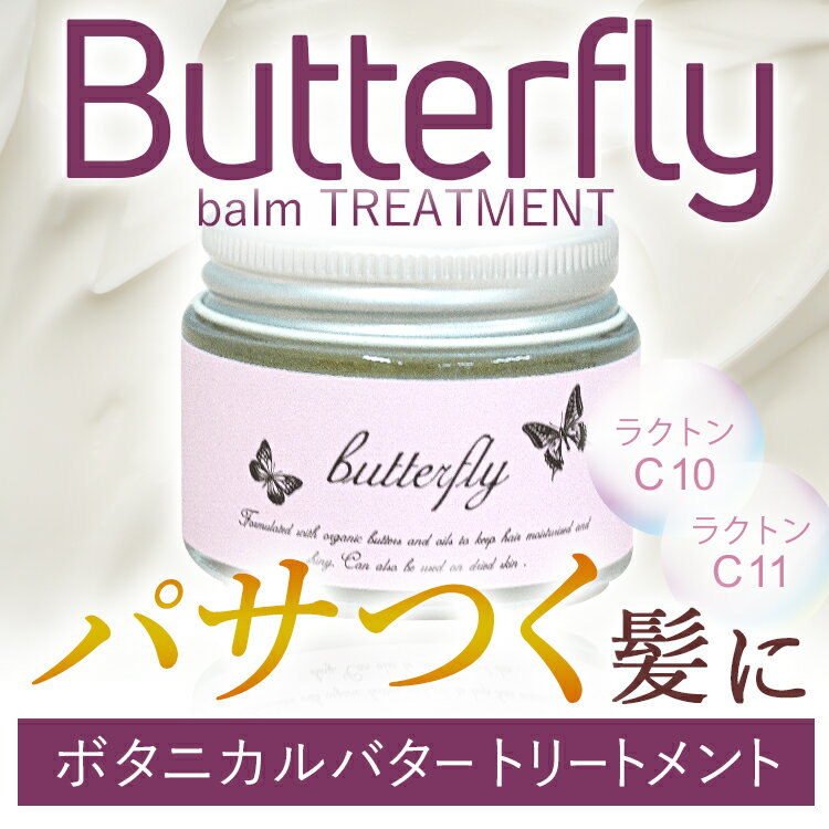 バタフライ Butterfly ヘアバター ヘアバーム 48g 女性らしい香り ラクトンC10 ラク