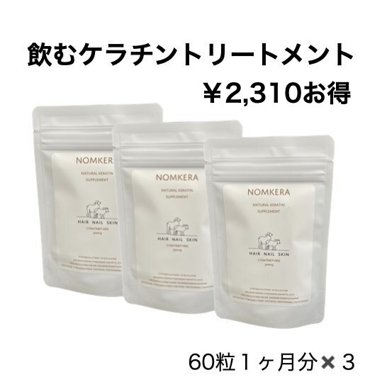 飲むケラチン ノムケラ 3ヶ月分 3袋 ￥2,310 お得ケラチントリートメント シナチントップ 髪質改善 サプリメント 髪 抜け毛 エイジングケア まつ毛 爪 美肌 ヘアケア