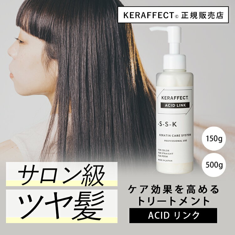 ケラフェクト アシッドリンク 美容