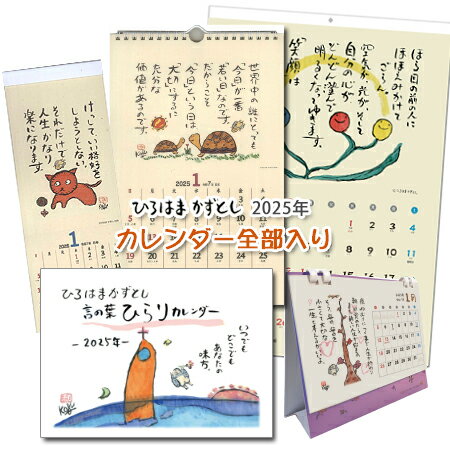 【NEW】ひろはまかずとし2025カレンダー全5種類セット【年間カレンダー＆七福神色紙＆壁紙】プレゼント癒しカレンダー/元気が出るカレンダー/言葉のカレンダー