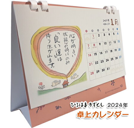 【値下げしました！30％OFF！】ひろはまかずとし卓上カレンダー2024年癒しカレンダー/元気が出るカレンダー/言葉のカ…