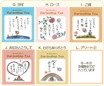 ごあいさつ紅茶（単品）【退職】【御礼】【お別れ】【プチギフト】【感謝】【ダージリンティ】