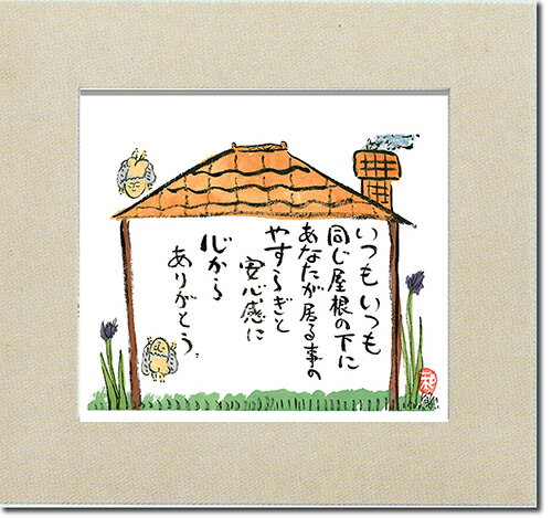 マイホームフレーム「いつもいつも」クリームホワイト【感謝/記念日/誕生日】