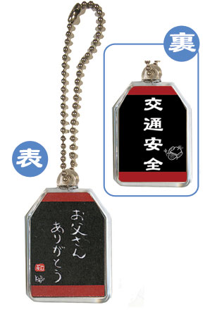 【父の日】お父さん守りキーホルダー（交通安全/無病息災/お父さん誕生日）