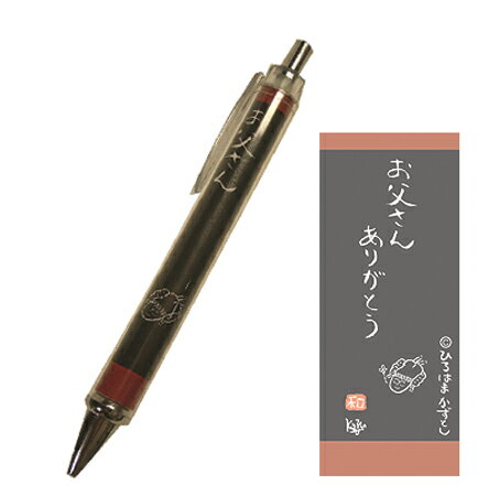 Rakuten - 父の日ボールペン