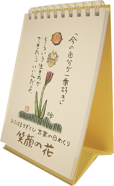 卓上日めくり「笑顔の花」ひろはまかずとし日めくりカレンダーポストカードサイズ（癒しの日めくり/言葉の日めくり/元気が出る日めくり）