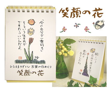 【NEW】卓上日めくり「笑顔の花」3冊セット(オマケのミニ色紙1枚付(064-47))発売記念直筆サイン入！ひろはまかずとし日めくりカレンダーポストカードサイズ（癒しの日めくり/言葉の日めくり/元気が出る日めくり）