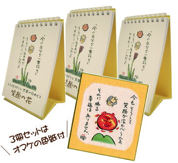 【NEW】卓上日めくり「笑顔の花」3冊セット(オマケのミニ色紙1枚付(064-47))発売記念直筆サイン入！ひろはまかずとし日めくりカレンダーポストカードサイズ（癒しの日めくり/言葉の日めくり/元気が出る日めくり）