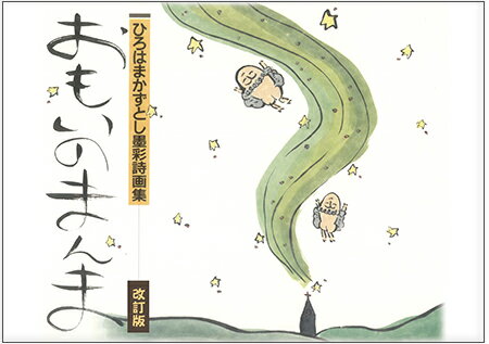 Rakuten - 【NEW】【数量限定】おもいのまんま～改訂版～ひろはまかずとし本ドキュメンタリ―映画「おもいのまんま」製作記念画集/詩画集/リニューアル