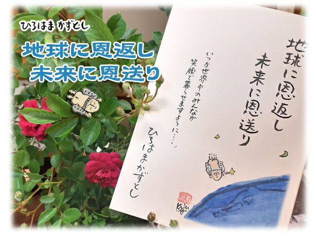 『地球に恩返し 未来に恩送り』ひろはまかずとし...の紹介画像2
