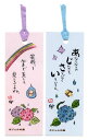 【リニューアル】あじさいのしおり(2枚組)bookmarkブックマーク