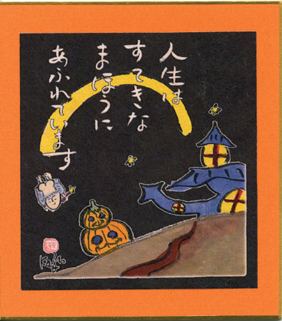 『人生はすてきなまほうに 　あふれています。』 サイズ：13.6×12.2cm